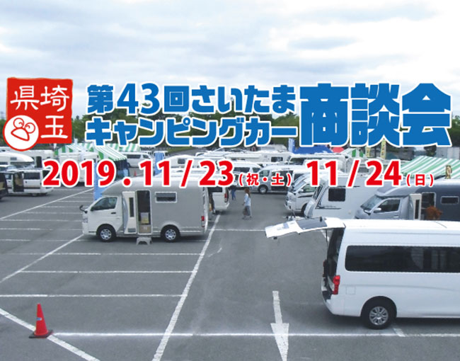 第43回　さいたまキャンピングカー商談会